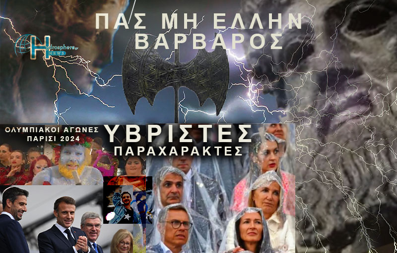 Η Κατάπτωση των Θεσμών. Πας μη Έλλην Βάρβαρος!