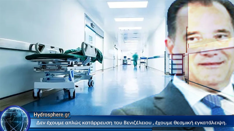 Βενιζέλειο: Το Κράτος των Αθηνών Παρακολουθεί τον Επιθανάτιο Ρόγχο του ΕΣΥ