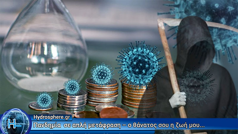 Η τεχνητή πανδημία, έθεσε σοβαρά ζητήματα   ισορροπίας  μεταξύ  δημόσιας υγείας και ατομικών ελευθεριών.