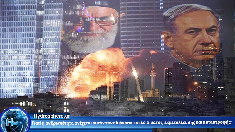 Ισραήλ-Ιράν:  Απειλή ενός ευρύτερου πολέμου.