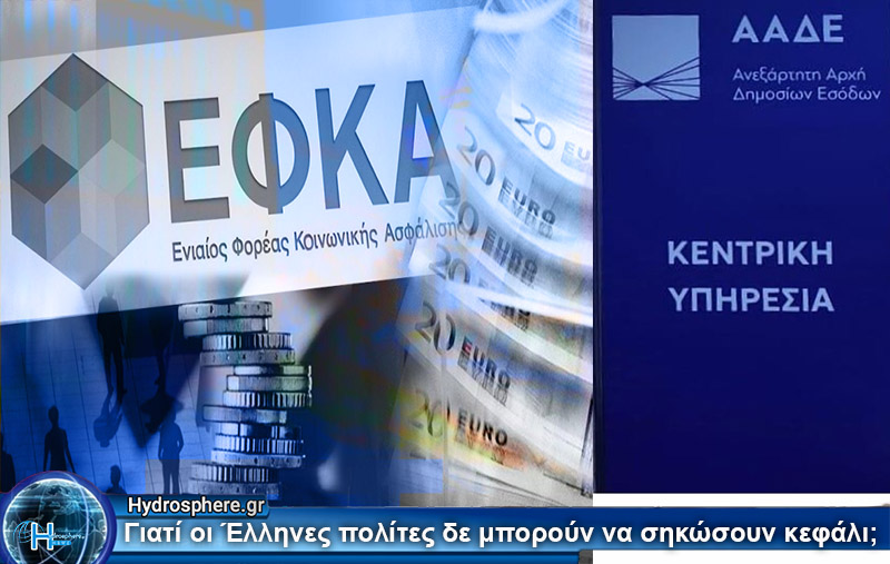 Στα 3,2 δις ευρώ τα χρέη από φόρους και ασφαλιστικές εισφορές-Κάτι δε πάει καλά!