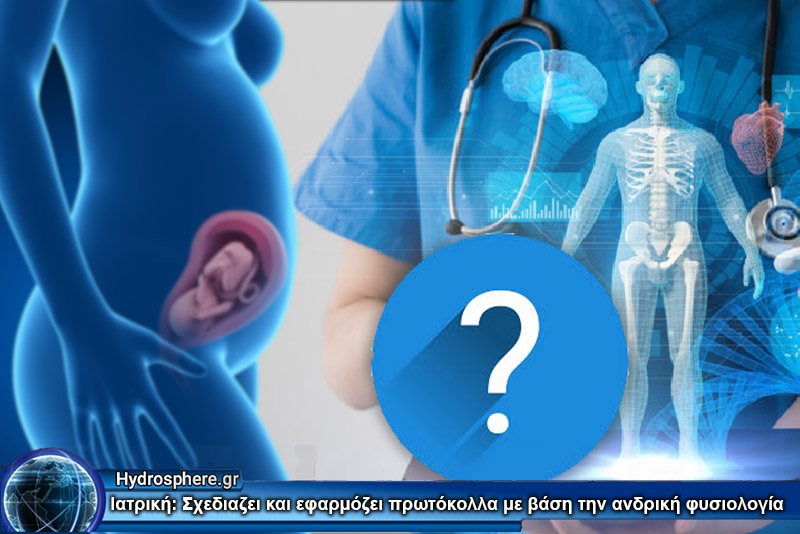 Τα Πρωτόκολλα Υγειονομικής Περίθαλψης Κοστίζουν την Ζωή των Γυναικών.