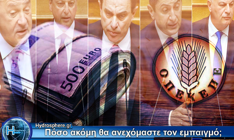 ΟΠΕΚΕΠΕ: Ενα ακόμα τεράστιο σκάνδαλο ”ξεπλένεται” με θεατρικές παραιτήσεις.