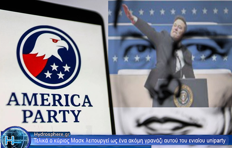 To Aμέρικα Party του Ελον Μασκ(α)!