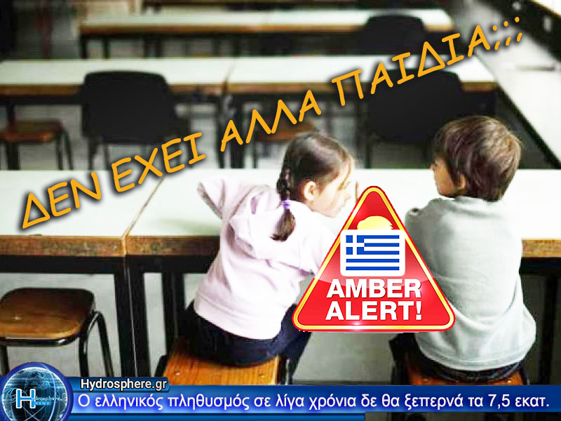 Το Έθνος συρρικνώνεται. Ρεκόρ χαμηλών εγγραφών στην Α Δημοτικού.