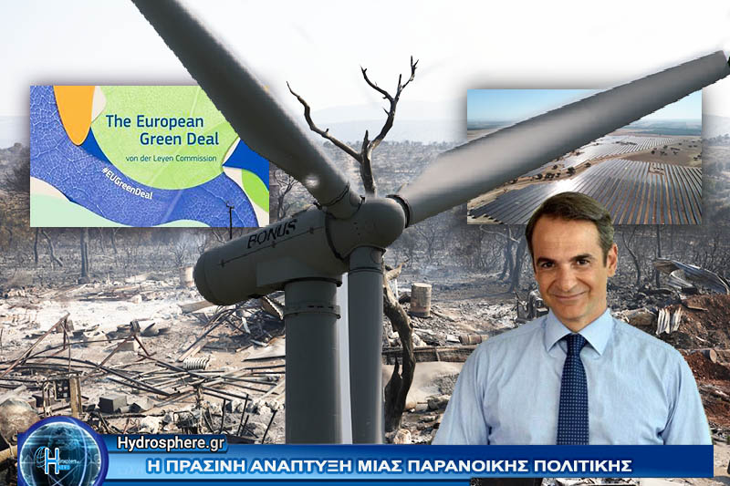 Η ΕΛΛΑΔΑ ΚΑΙΓΕΤΑΙ…Πράσινη Ανάπτυξη που καταστρέφει το οικοσύστημα της Ευρώπης.