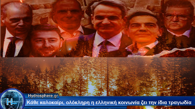 Η φωτιά ξεκινά, οι ευθύνες καπνίζουν….