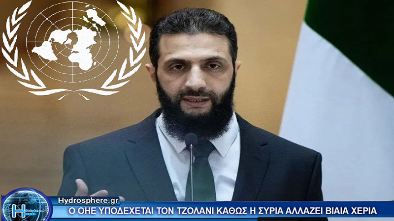 Κατέπεσαν οι Θεσμοί- Ο Τζολάνι στην Διάσκεψη του ΟΗΕ