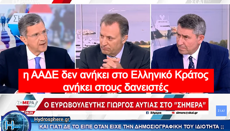 Ωμή παραδοχή του Γ. Αυτιά: «Η ΑΑΔΕ δεν ανήκει στο Ελληνικό κράτος ανήκει στους δανειστές».