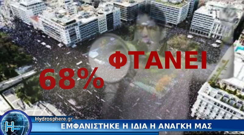 Είναι η ώρα να εμφανιστούμε και να βροντοφωνάξουμε ΕΙΜΑΣΤΕ ΤΟ 68%  της ΑΠΟΧΗΣ χωρίς πλέον καμία ΑΝΟΧΗ.  