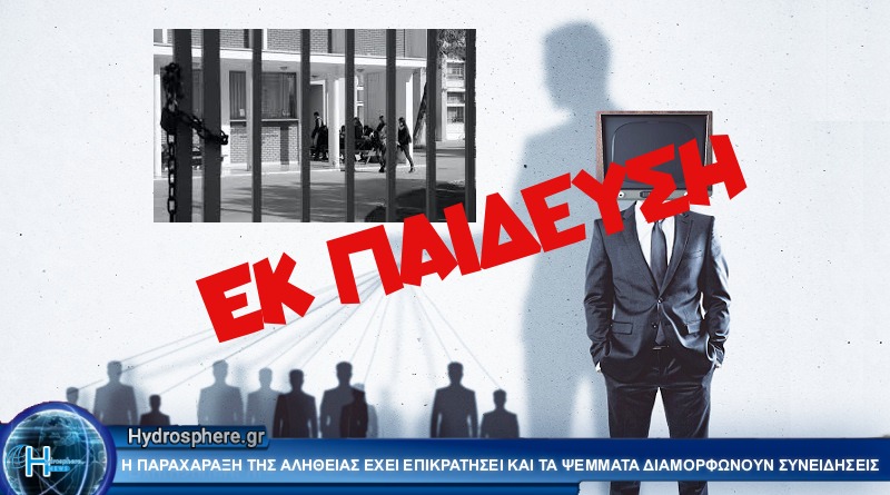 Η Ανοχή ενός ολόκληρου Έθνους – Αποτέλεσμα Εκ-παίδευσης!    