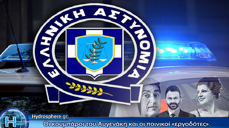 Οι κουμπάροι του Αυγενάκη, συνελήφθησαν για την τέλεση πράξεων οργανωμένου εγκλήματος.