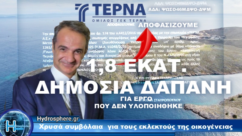 ΝΕΑ ΥΠΟΘΕΣΗ ΜΕ ΕΝΤΟΝΕΣ ΑΙΧΜΕΣ: 1,8 ΕΚΑΤ. ΕΥΡΩ ΣΤΗΝ ΤΕΡΝΑ ΓΙΑ ΕΡΓΟ ΠΟΥ ΔΕΝ ΥΛΟΠΟΙΗΘΗΚΕ – ΣΤΟ ΕΠΙΚΕΝΤΡΟ ΚΑΙ ΣΥΓΓΕΝΙΚΕΣ ΣΧΕΣΕΙΣ