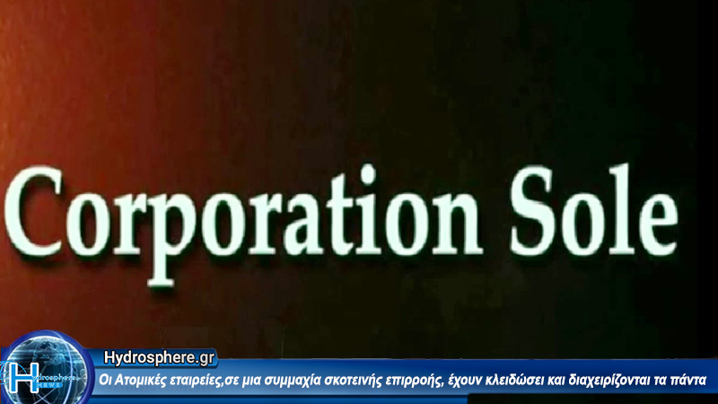 ¨CORPORATION SOLE¨ ΣΤΟΥΣ ΚΑΙΡΟΥΣ ΤΗΣ ΠΛΑΝΗΣ ΚΑΙ ΤΟΥ ΣΚΟΤΑΔΙΣΜΟΥ !!!