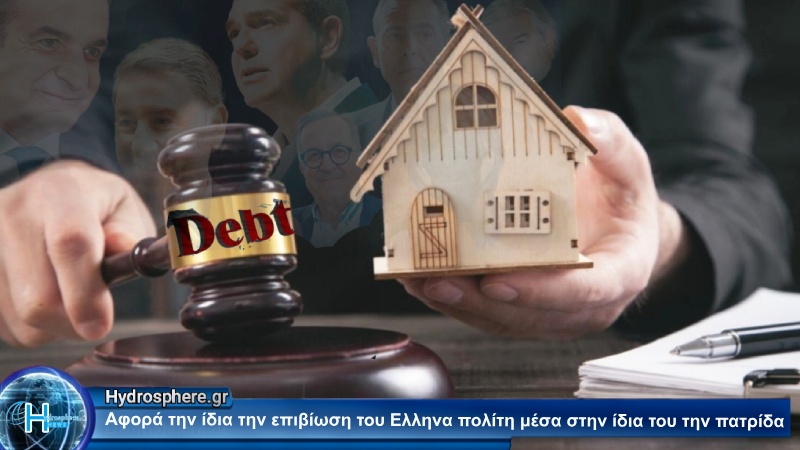 ΤΟ ΞΕΠΟΥΛΗΜΑ ΤΗΣ ΕΛΛΗΝΙΚΗΣ ΙΔΙΟΚΤΗΣΙΑΣ ΚΑΙ Η ΣΥΡΡΙΚΝΩΣΗ ΤΟΥ ΕΛΛΗΝΑ ΙΔΙΟΚΤΗΤΗ.