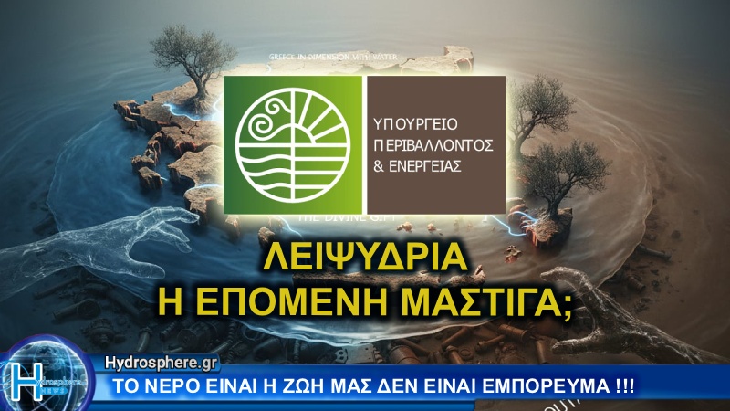 Ελλείψεις και Υποσχέσεις: Η Αλήθεια για την Λειψυδρία στην Ελλάδα