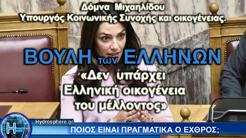 Η Δήλωση της Δόμνας Μιχαηλίδου -”Δεν θα Υπάρχει Ελληνική Οικογένεια στο Μέλλον”- Μιλάει για Αφανισμό του Ελληνικού Έθνους;