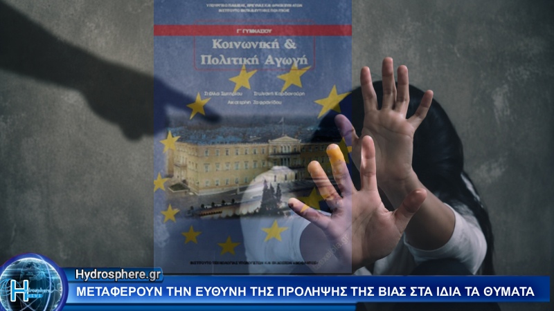 Νέο βιβλίο Γυμνασίου Κοινωνικής και Πολιτικής Αγωγής: Αντιδράσεις, ενδοιασμοί και ζητήματα ευθύνης