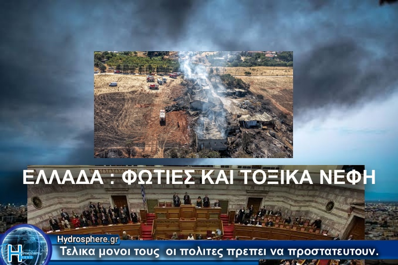 “Πυρκαγιές και δηλητηριώδη νέφη: Η Ελλάδα πληρώνει το τίμημα της ανικανότητας”