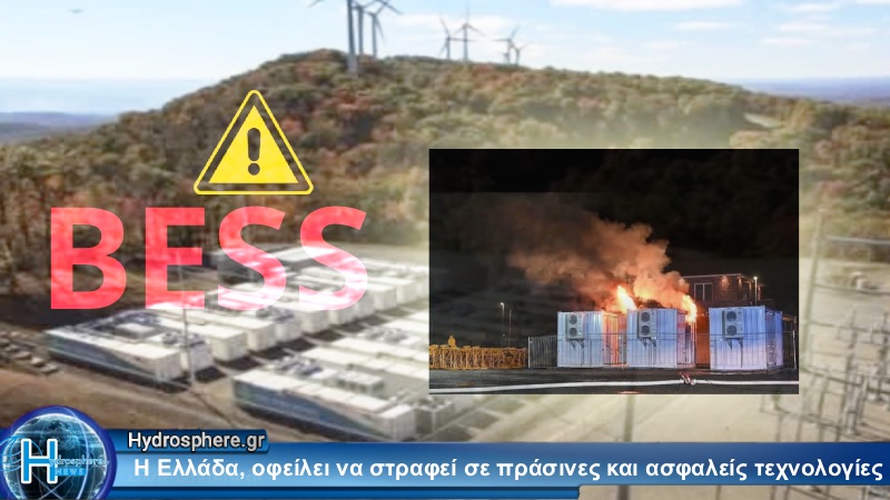 BESS, ΑΕΠΟ και η Διάσταση της Περιβαλλοντικής και Υγειονομικής Ασφάλειας στην Ελλάδα: Οι Προκλήσεις των Δεξαμενών Πυρόσβεσης και των Τοξικών Υδάτων