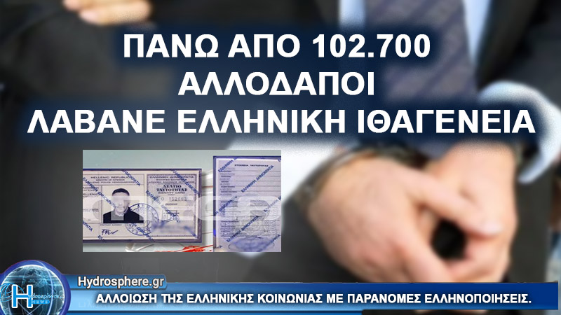 Express Ελληνοποιήσεις: Πάνω από 102.700 Αλλοδαποί λάβανε Ελληνική Ιθαγένεια – μια Aπειλή για το Mέλλον μας