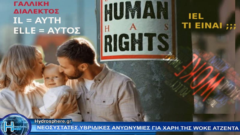 Εφιάλτης της Woke Ατζέντας: Η Άλωση της Γλώσσας, της Παιδείας και της Εθνικής Ταυτότητας.