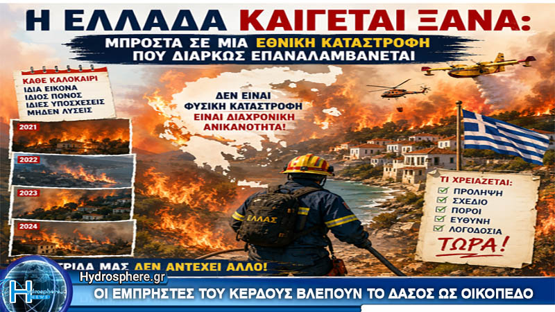 Η Ελλάδα καίγεται ξανά: Μπροστά σε μια εθνική καταστροφή που διαρκώς επαναλαμβάνεται